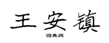 袁強王安鎮楷書個性簽名怎么寫