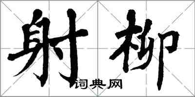 翁闓運射柳楷書怎么寫