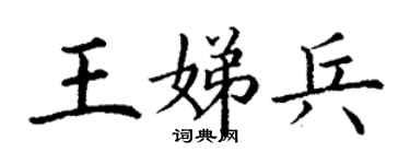 丁謙王娣兵楷書個性簽名怎么寫