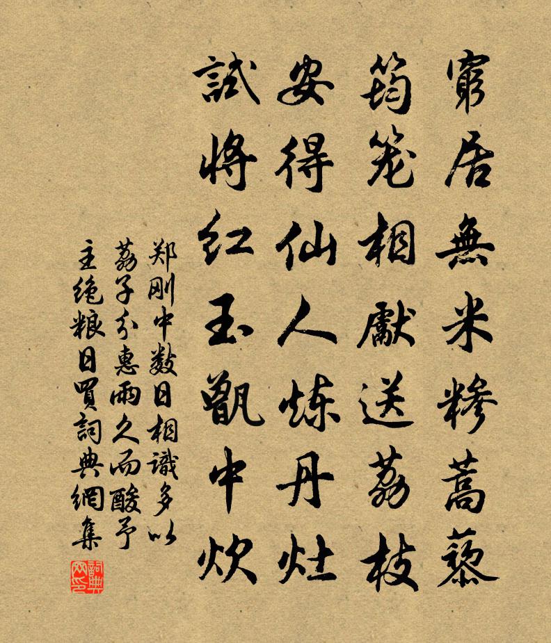 鄭剛中數日相識多以荔子分惠雨久而酸予主絕糧日買書法作品欣賞