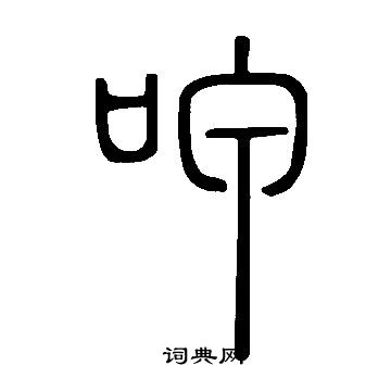 說文解字寫的呷