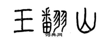 曾慶福王翻山篆書個性簽名怎么寫