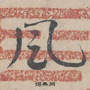 臨皇象急就章中鄧文原的寫法