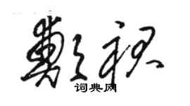 駱恆光鄭裙草書個性簽名怎么寫