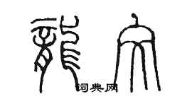 陳墨龍文篆書個性簽名怎么寫