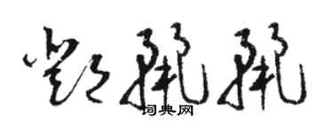 駱恆光鄧麗麗草書個性簽名怎么寫