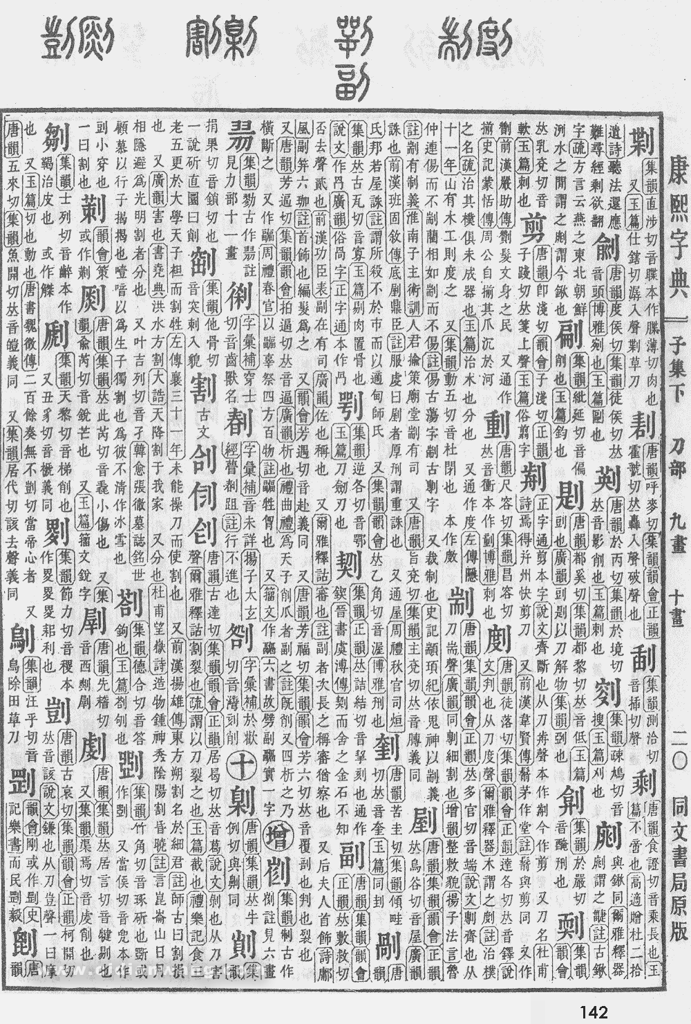康熙字典掃描版第142頁