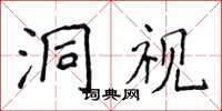 侯登峰洞視楷書怎么寫