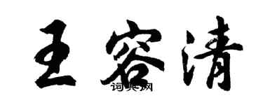 胡問遂王容清行書個性簽名怎么寫