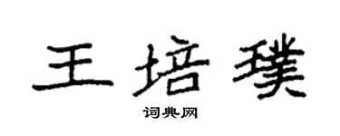 袁強王培璞楷書個性簽名怎么寫