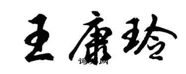 胡問遂王康玲行書個性簽名怎么寫