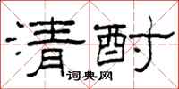 柯春海清酎隸書怎么寫