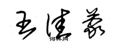 朱錫榮王佳蒙草書個性簽名怎么寫