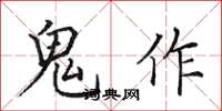 田英章鬼作楷書怎么寫