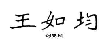 袁強王如均楷書個性簽名怎么寫