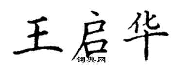 丁謙王啟華楷書個性簽名怎么寫