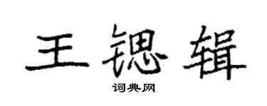袁強王鍶輯楷書個性簽名怎么寫