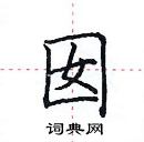 田英章寫的硬筆楷書囡