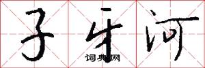 子牙河怎么寫好看