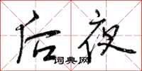 曾慶福後夜行書怎么寫