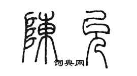 陳墨陳允篆書個性簽名怎么寫