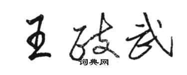 駱恆光王政武行書個性簽名怎么寫