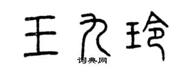 曾慶福王九玲篆書個性簽名怎么寫