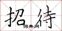 侯登峰招待楷書怎么寫