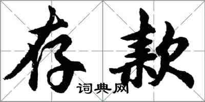 胡問遂存款行書怎么寫