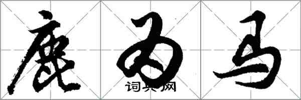 胡問遂鹿為馬行書怎么寫