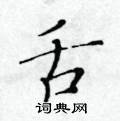 黃華生寫的硬筆楷書舌