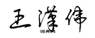 曾慶福王漢偉草書個性簽名怎么寫