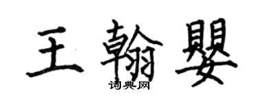 何伯昌王翰嬰楷書個性簽名怎么寫