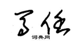 朱錫榮馬任草書個性簽名怎么寫