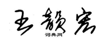 朱錫榮王韻宏草書個性簽名怎么寫