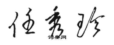 駱恆光任秀珍草書個性簽名怎么寫