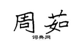 袁強周茹楷書個性簽名怎么寫