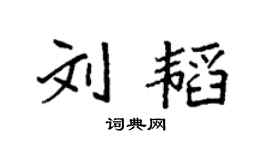 袁強劉韜楷書個性簽名怎么寫