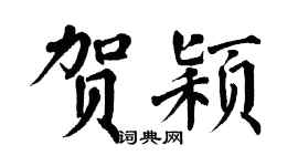 翁闓運賀穎楷書個性簽名怎么寫