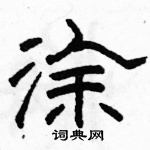 駱恆光寫的硬筆隸書塗