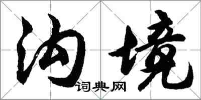 胡問遂溝境行書怎么寫