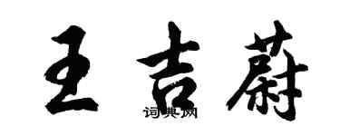 胡問遂王吉蔚行書個性簽名怎么寫