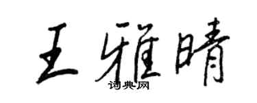 王正良王雅晴行書個性簽名怎么寫