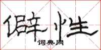 駱恆光僻性隸書怎么寫