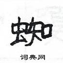 楊為國寫的硬筆隸書蜘