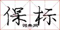 龐中華保標行書怎么寫