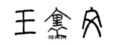 曾慶福王里文篆書個性簽名怎么寫