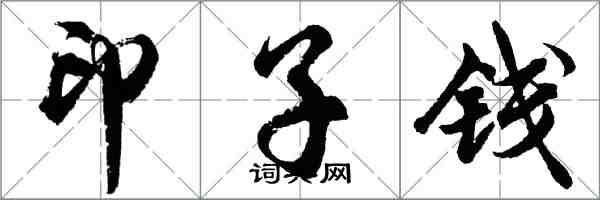 胡問遂印子錢行書怎么寫