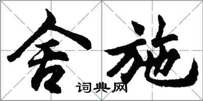 胡問遂舍施行書怎么寫