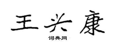 袁強王興康楷書個性簽名怎么寫